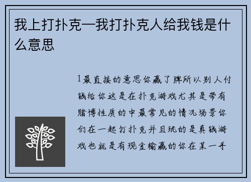 我上打扑克—我打扑克人给我钱是什么意思