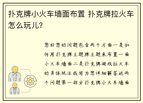 扑克牌小火车墙面布置 扑克牌拉火车怎么玩儿？