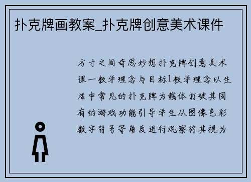 扑克牌画教案_扑克牌创意美术课件