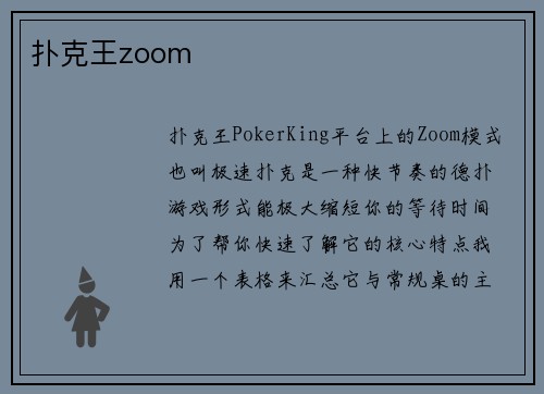 扑克王zoom