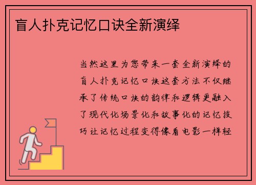 盲人扑克记忆口诀全新演绎