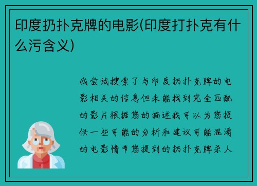 印度扔扑克牌的电影(印度打扑克有什么污含义)